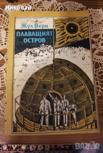 Жул Верн - "Плаващият остров", снимка 1