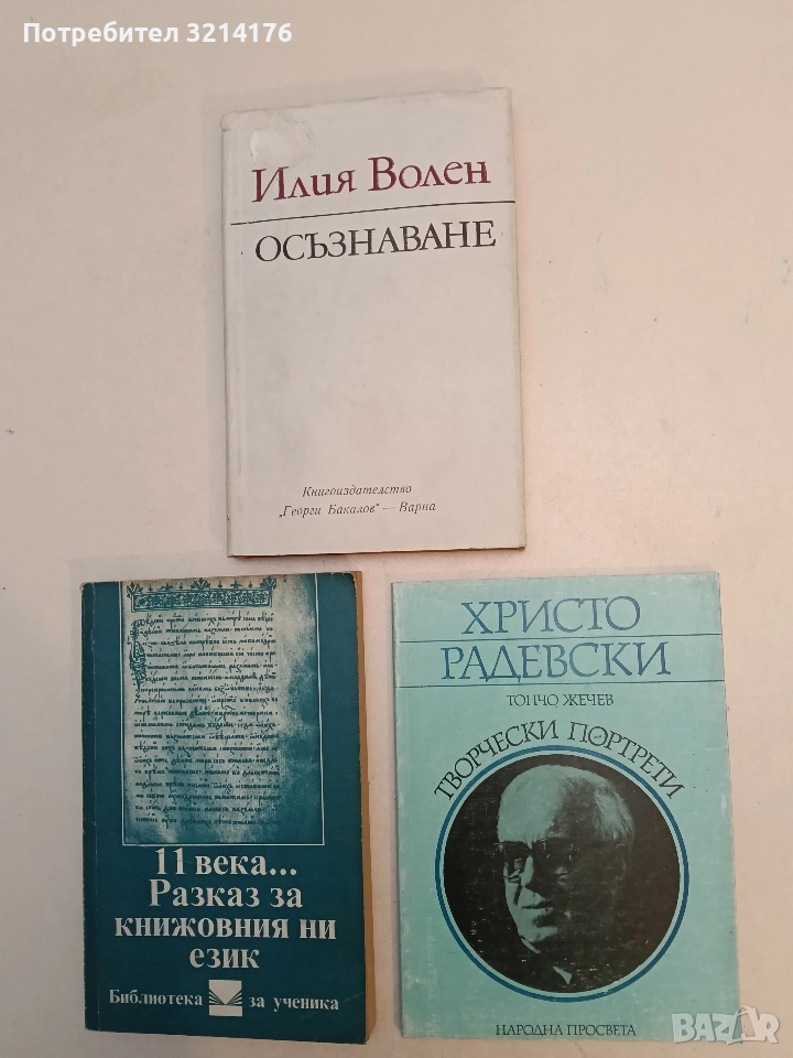 Христо Радевски.Творчески портрети - Тончо Жечев, снимка 1