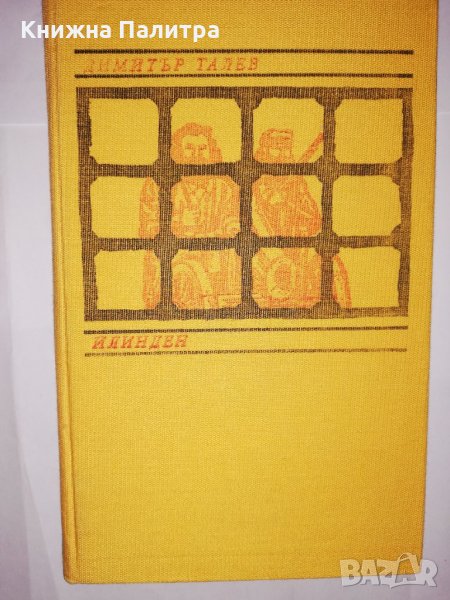 Илинден , снимка 1