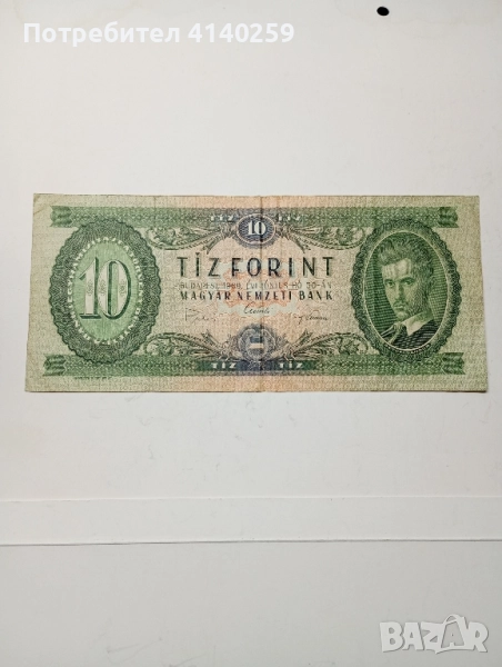УНГАРИЯ БАНКНОТА 10 ФОРИНТ 1969 г , снимка 1