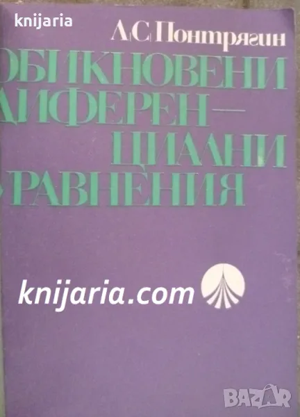 Обикновенни диференциални уравнения, снимка 1