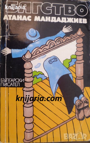 Бягство, снимка 1