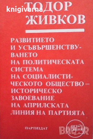 Развитието и усъвършенстването на политическата система, снимка 1