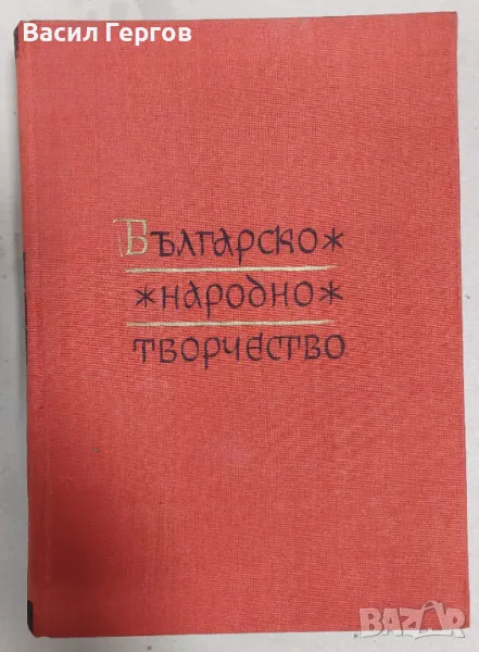 Българско народно творчество в дванадесет тома. Том 8: Трудово-поминъчни песни, снимка 1