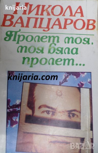 Пролет моя, моя бяла пролет, снимка 1