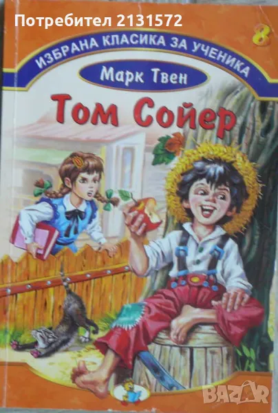 Том Сойер - Марк Твен, снимка 1