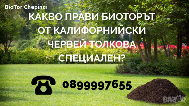 🌸 От тревата до цветята – всичко расте по-добре с БиоТор Чепинци!, снимка 1