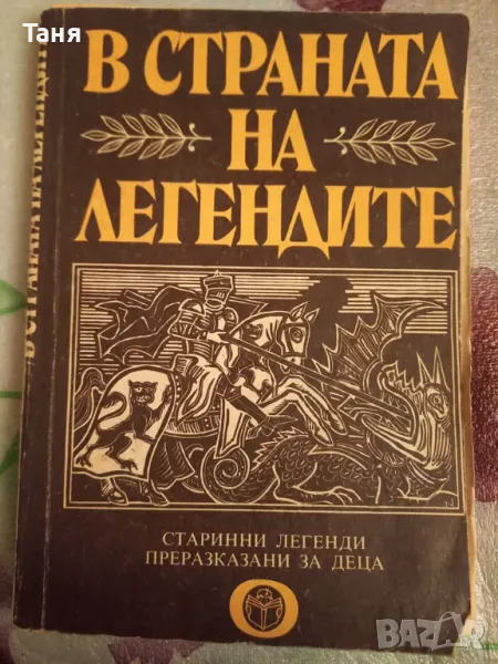 В страната на легендите, снимка 1