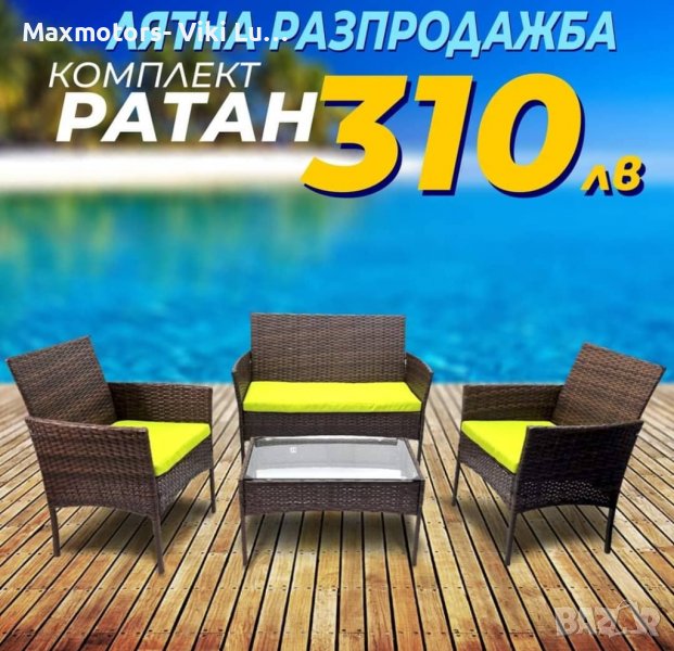 Ратанов Комплект 245 лв. , снимка 1