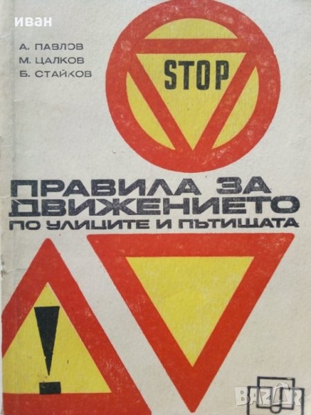 Правила за движение по улиците и пътищата - А.Павлов,М.Цалков,Б.Георгиев - 1971 г., снимка 1