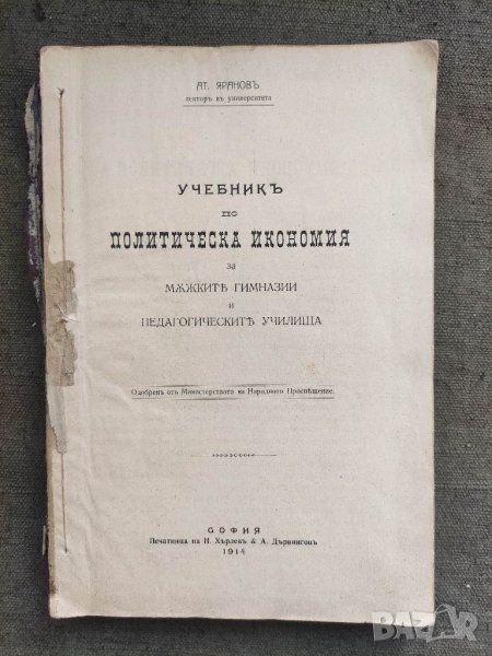 Продавам два стари учебника по Политическа икономия  и Гражданско учение 1914, снимка 1
