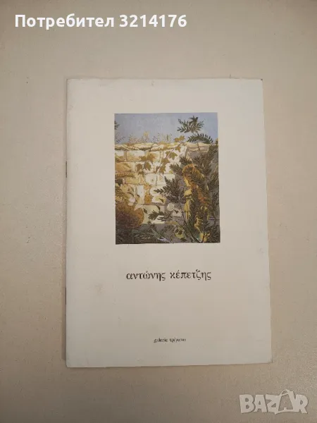 Антонис Кепецис - галерия триъгълник / Αντώνης Κεπετσής - τρίγωνο της γκαλερί, снимка 1
