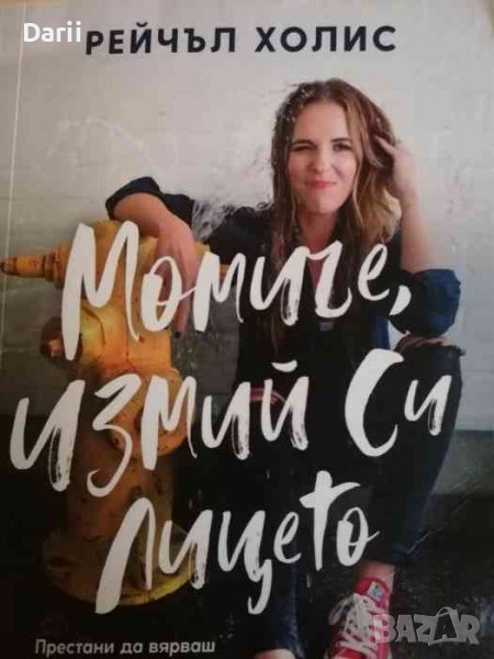 Момиче, измий си лицето- Рейчъл Холис, снимка 1