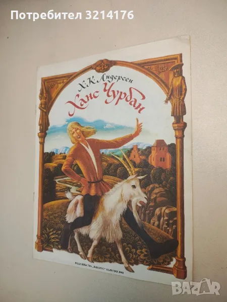 Ханс Чурбан - Х. К. Андерсен , снимка 1