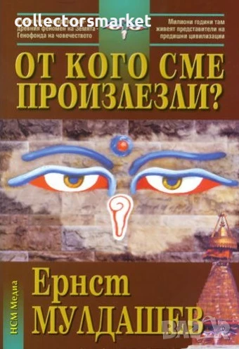 От кого сме произлезли?, снимка 1