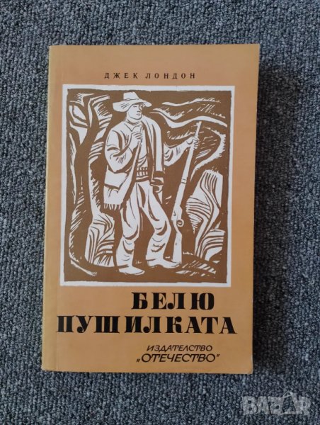 Книга Белю Пушилката - Джек Лондон , снимка 1