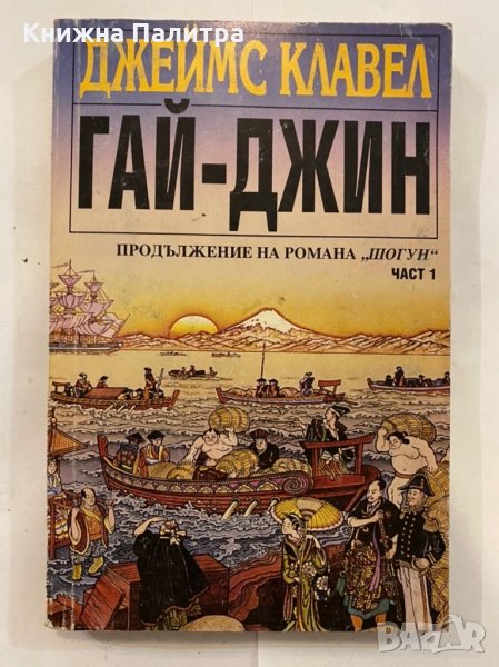 Гай-Джин. Част 1 , снимка 1