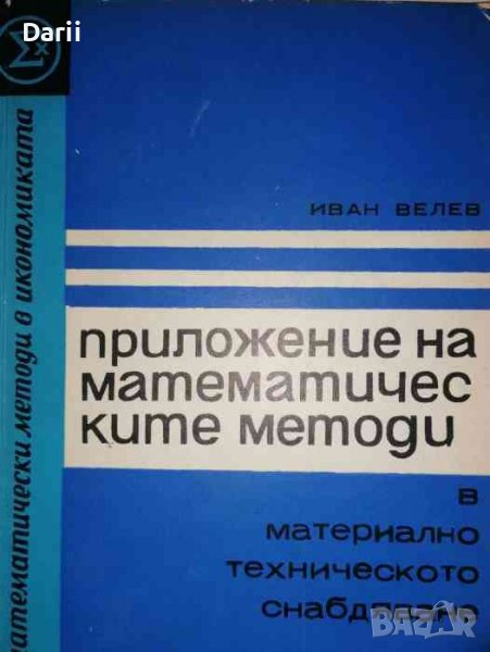 Приложение на математическите методи в материално техническото снабдяване -Иван Велев, снимка 1