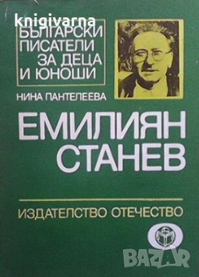 Емилиян Станев Нина Пантелеева, снимка 1