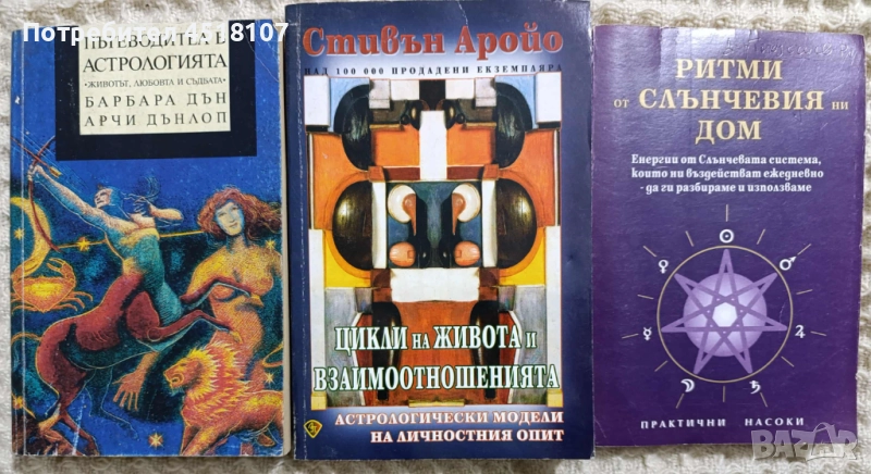 КНИГИ ЗА АСТРОЛОГИЯ, снимка 1