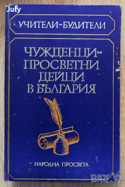 Чужденци-просветни дейци в България, Ангел Пенев, Петър Петров, снимка 1