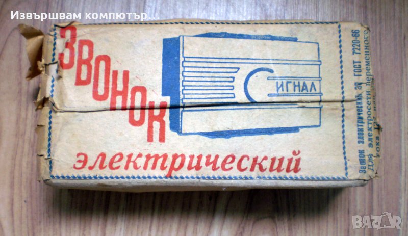 Електрически Ретро СОЦ звънец за Образцов дом 1976 Нов, снимка 1