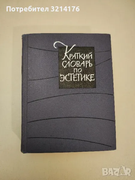 Краткий словарь по эстетике - Колектив, снимка 1