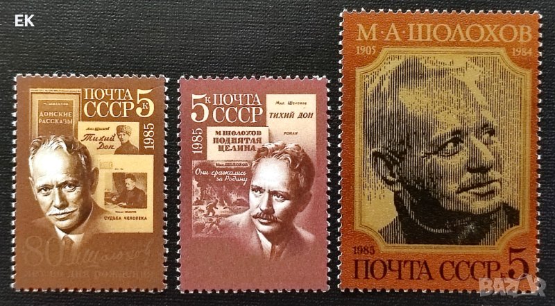 СССР, 1985 г. - пълна серия чисти марки, личности, писател, 2*4, снимка 1