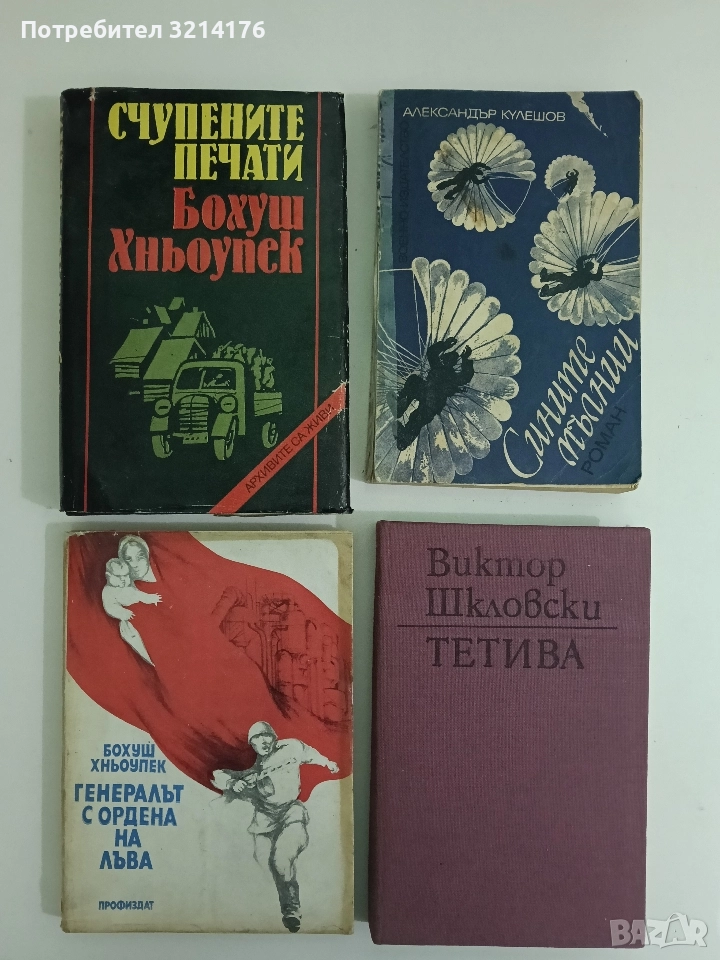 Счупените печати - Бохуш Хньоупек , снимка 1