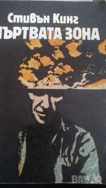 Мъртвата зона, снимка 1
