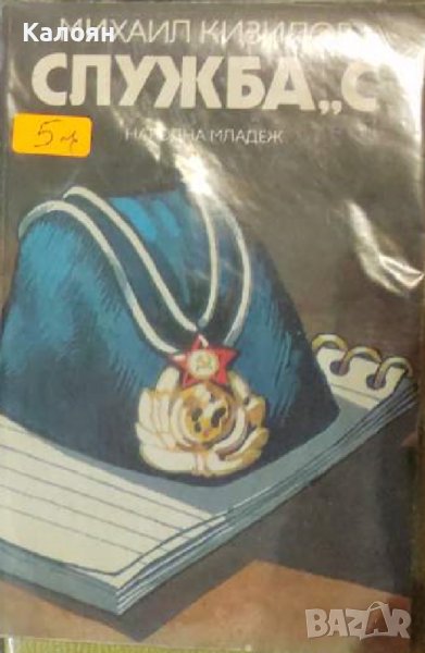 Михаил Кизилов - Служба "С" (1988), снимка 1