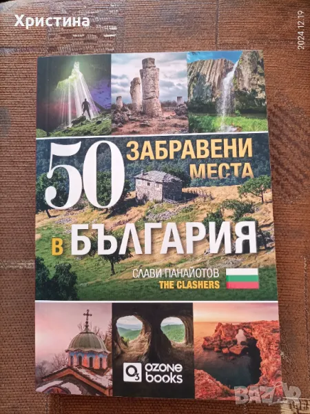 50 забравени места в България, снимка 1