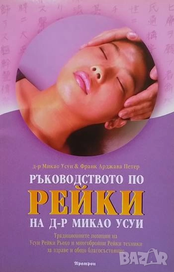 Ръководството по рейки на д-р Микао Усуи, снимка 1