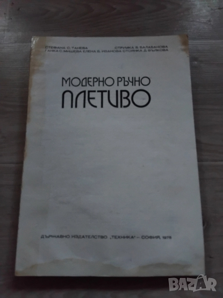 СТАРА КНИГА ЗА ПЛЕТКИ ОТ СОЦА, снимка 1