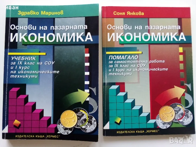 Основи на пазарната икономика - учебник + помагало  за 9 клас.- 1995г., снимка 1