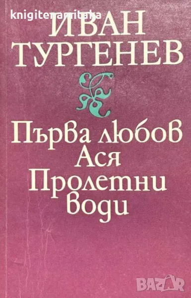 Първа любов; Ася; Пролетни води - Иван С. Тургенев, снимка 1