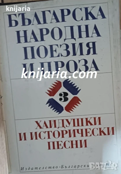 Българска народна поезия и проза в седем тома том 3: Хайдушки и исторически песни, снимка 1