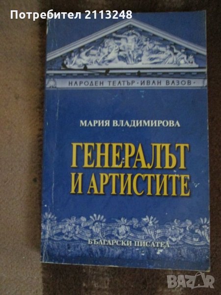 Мария Владимирова - Генералът и артистите, снимка 1