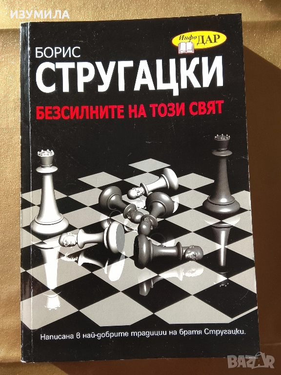 Безсилните на този свят - Борис Стругацки, снимка 1
