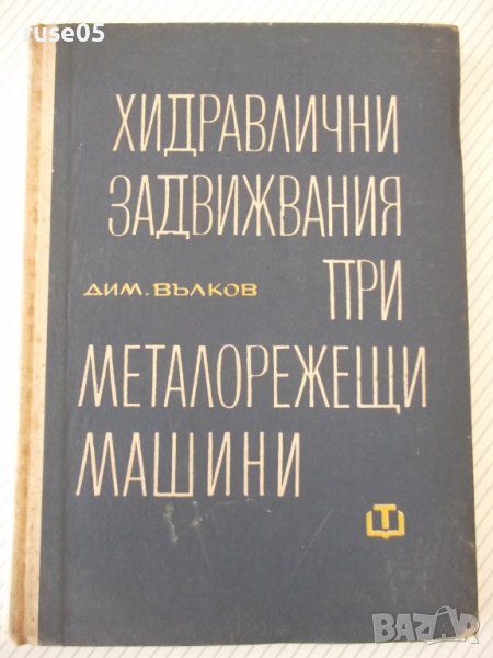 Книга "Хидравл.задвижв.при металореж.машини-Д.Вълков"-240стр, снимка 1