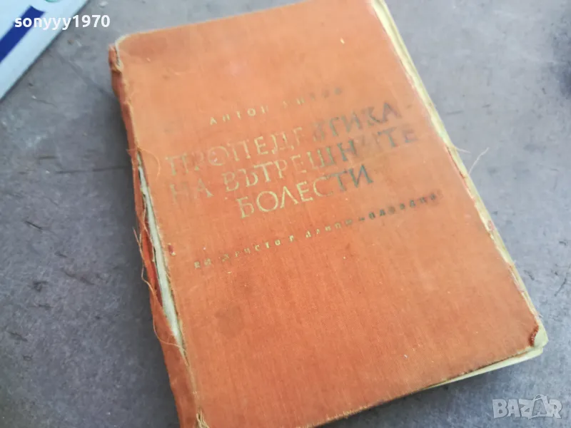 ВЪТРЕШНИТЕ БОЛЕСТИ 2410240917, снимка 1