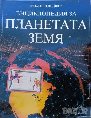Енциклопедия за планетата Земя Ана Клейбърн, Джилиън Дохърти, Ребека Трейс, снимка 1