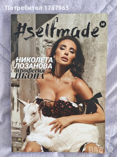„SELFMADE: Николета Лозанова. Професия икона“ с автограф, снимка 1