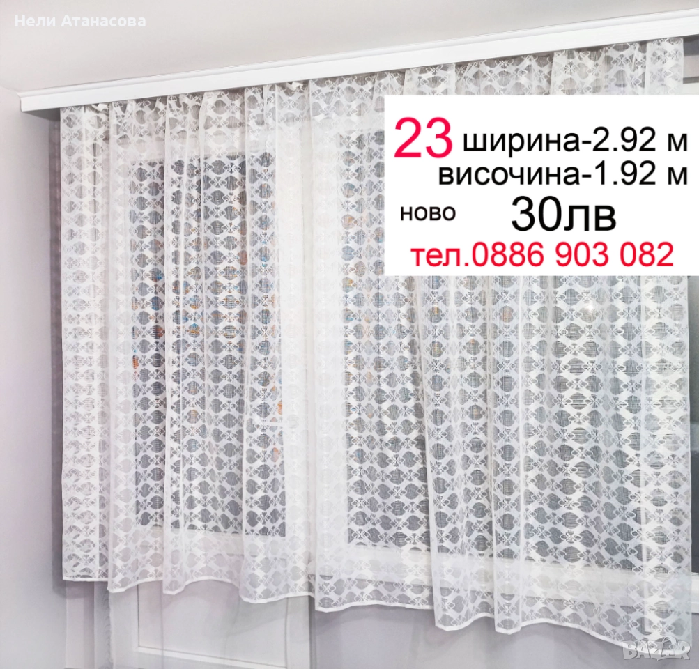 Късо перде-2.92 м/1.92 м, снимка 1