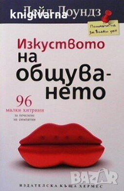 Изкуството на общуването Лейл Лоундз, снимка 1