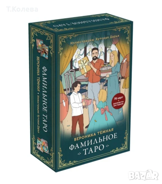 Фамильное таро , снимка 1