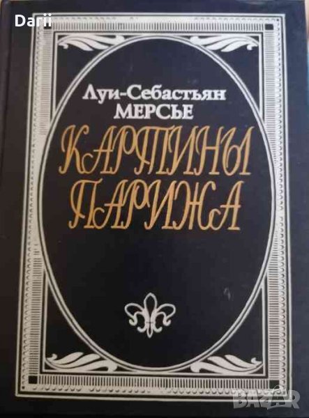 Картины Парижа -Луи Себастьен Мерсье, снимка 1