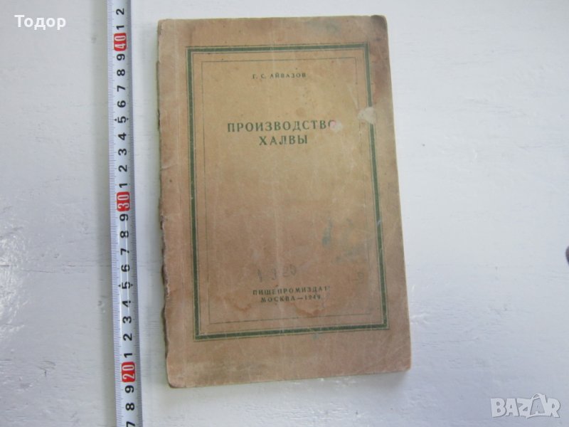 Рядка руска книга Производство халвы тираж 300, снимка 1