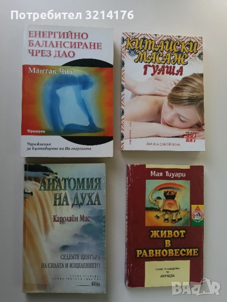 Анатомия на духа. Седемте центъра на силата и изцелението - Каролайн Мис, снимка 1