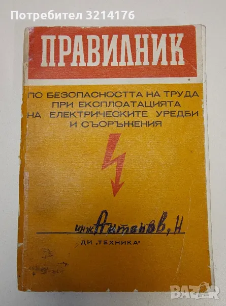 Правилник по безопасността на труда при експлоатацията на електрическите уредби и съоръжения, снимка 1